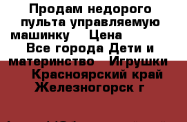 Продам недорого пульта управляемую машинку  › Цена ­ 4 500 - Все города Дети и материнство » Игрушки   . Красноярский край,Железногорск г.